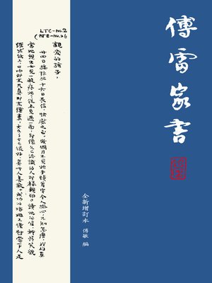 cover image of 傅雷家書（全新增訂本）第二版